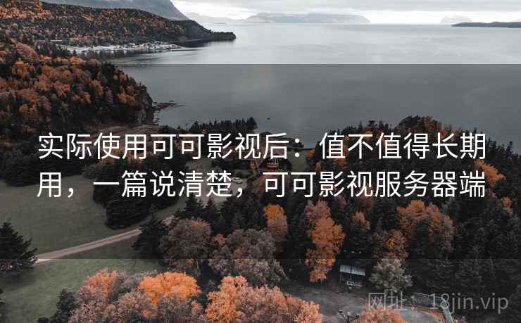 实际使用可可影视后：值不值得长期用，一篇说清楚，可可影视服务器端  第2张