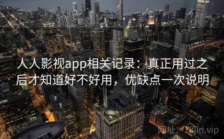 人人影视app相关记录:真正用过之后才知道好不好用,优缺点一次说明 第2张 人人影视app相关记录:真正用过之后才知道好不好用,优缺点一次说明 第2张