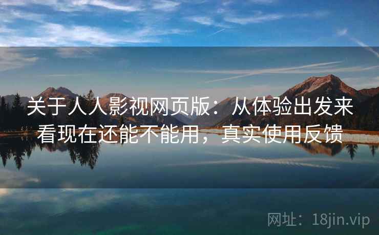 关于人人影视网页版：从体验出发来看现在还能不能用，真实使用反馈  第2张