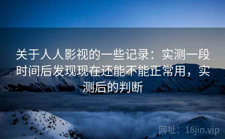 关于人人影视的一些记录:实测一段时间后发现现在还能不能正常用,实测后的判断 第2张 关于人人影视的一些记录:实测一段时间后发现现在还能不能正常用,实测后的判断 第2张