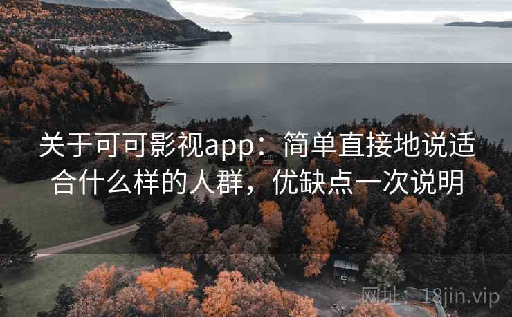 关于可可影视app:简单直接地说适合什么样的人群,优缺点一次说明 第2张 关于可可影视app:简单直接地说适合什么样的人群,优缺点一次说明 第2张